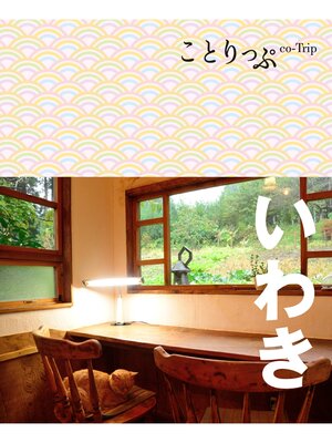 cover image of ことりっぷ いわき